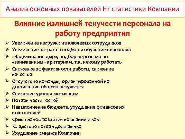 Анализ основных показателей Hr статистики Компании Влияние излишней текучести персонала на работу предприятия Ø