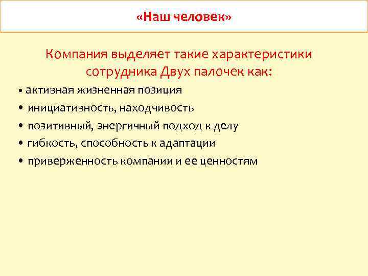  «Наш человек» Компания выделяет такие характеристики сотрудника Двух палочек как: • активная жизненная
