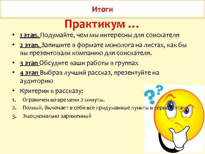 Итоги Практикум … • 1 этап. Подумайте, чем мы интересны для соискателя • 2