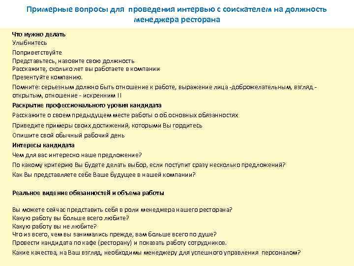 Примерные вопросы для проведения интервью с соискателем на должность менеджера ресторана Что нужно делать
