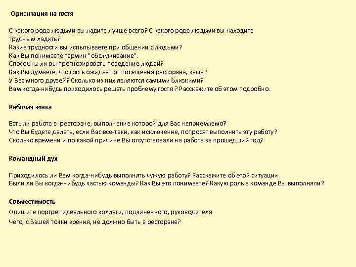 Ориентация на гостя С какого рода людьми вы ладите лучше всего? С какого рода