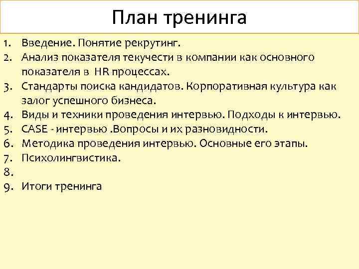 План тренинга 1. Введение. Понятие рекрутинг. 2. Анализ показателя текучести в компании как основного
