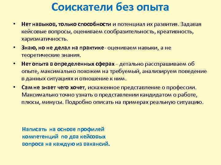 Соискатели без опыта • Нет навыков, только способности и потенциал их развития. Задавая кейсовые