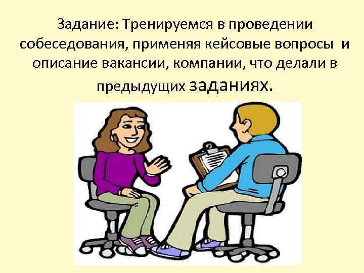 Задание: Тренируемся в проведении собеседования, применяя кейсовые вопросы и описание вакансии, компании, что делали