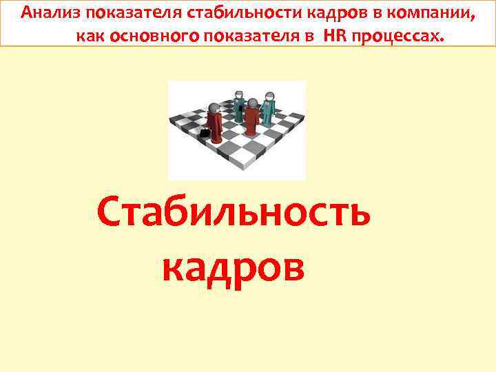 Анализ показателя стабильности кадров в компании, как основного показателя в HR процессах. Стабильность кадров