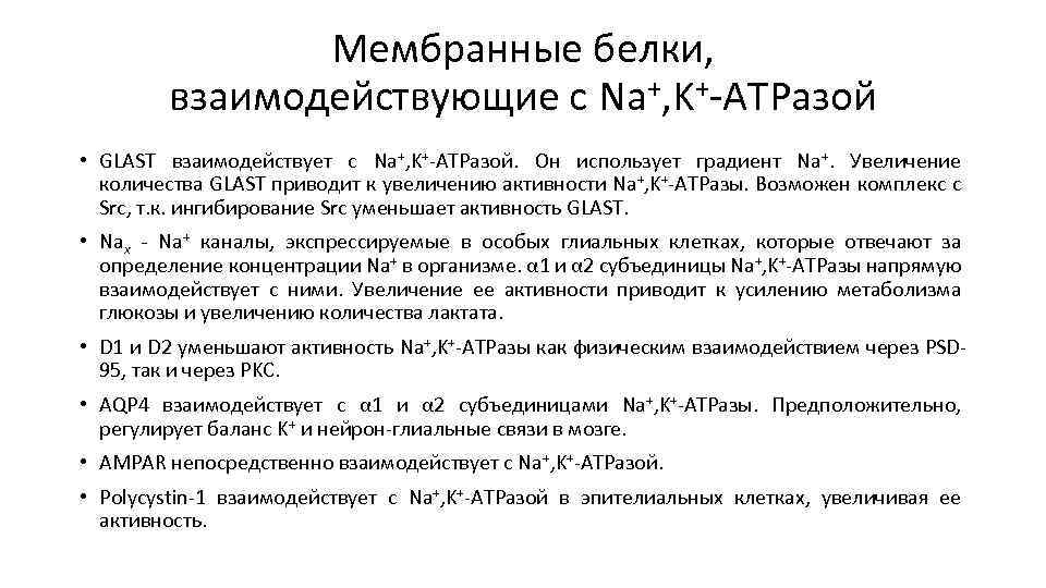 Мембранные белки, взаимодействующие с Na+, K+-ATPазой • GLAST взаимодействует с Na+, K+-ATPазой. Он использует