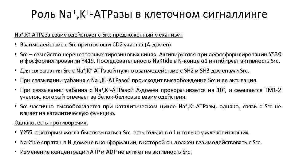 Роль Na+, K+-ATPазы в клеточном сигналлинге Na+, K+-ATPаза взаимодействует с Src; предложенный механизм: •