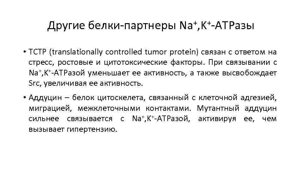Другие белки-партнеры Na+, K+-ATPазы • TCTP (translationally controlled tumor protein) связан с ответом на