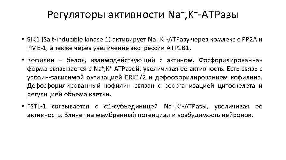 Регуляторы активности Na+, K+-ATPазы • SIK 1 (Salt-inducible kinase 1) активирует Na+, K+-ATPазу через