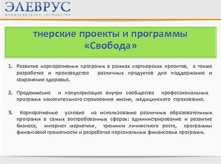 тнерские проекты и программы «Свобода» 1. Развитие корпоративных программ в рамках партнерских проектов, а