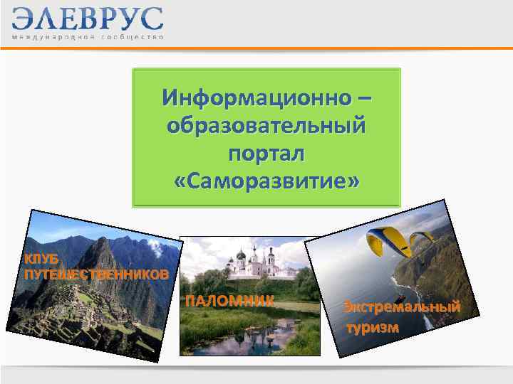 Информационно – образовательный портал «Саморазвитие» КЛУБ ПУТЕШЕСТВЕННИКОВ ПАЛОМНИК Экстремальный туризм 