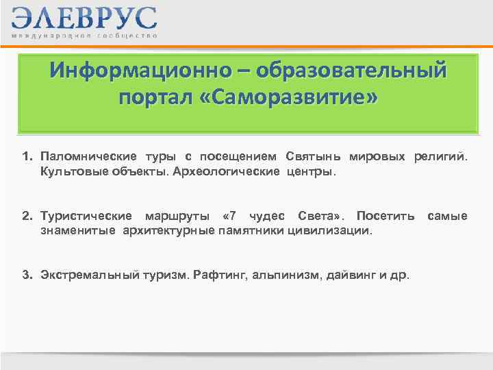 Информационно – образовательный портал «Саморазвитие» 1. Паломнические туры с посещением Святынь мировых религий. Культовые