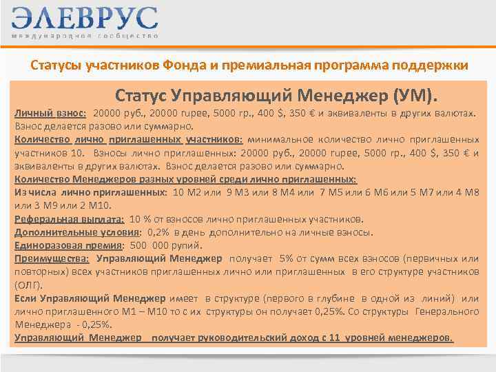 Статусы участников Фонда и премиальная программа поддержки Статус Управляющий Менеджер (УМ). Личный взнос: 20000