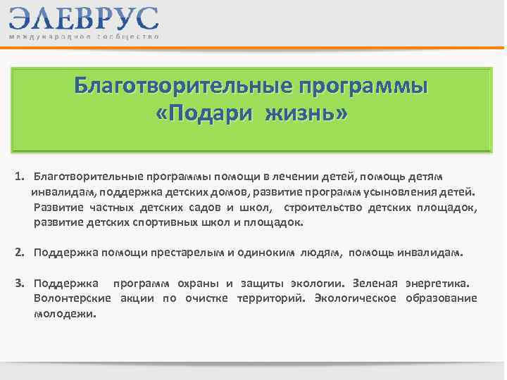 Благотворительные программы «Подари жизнь» 1. Благотворительные программы помощи в лечении детей, помощь детям инвалидам,