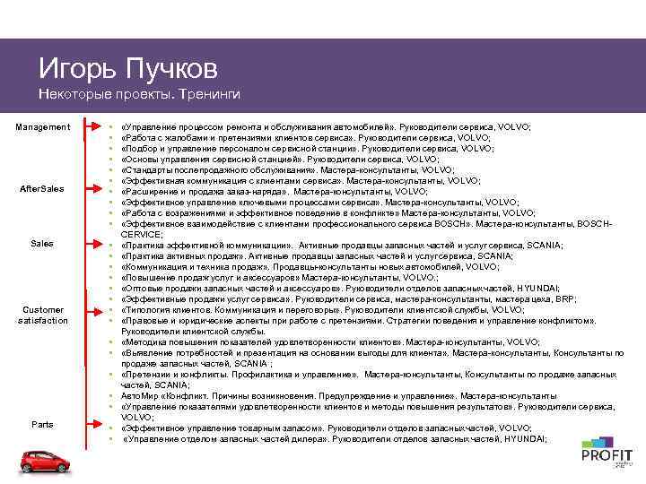 Игорь Пучков Некоторые проекты. Тренинги Management After. Sales Customer satisfaction § § § §