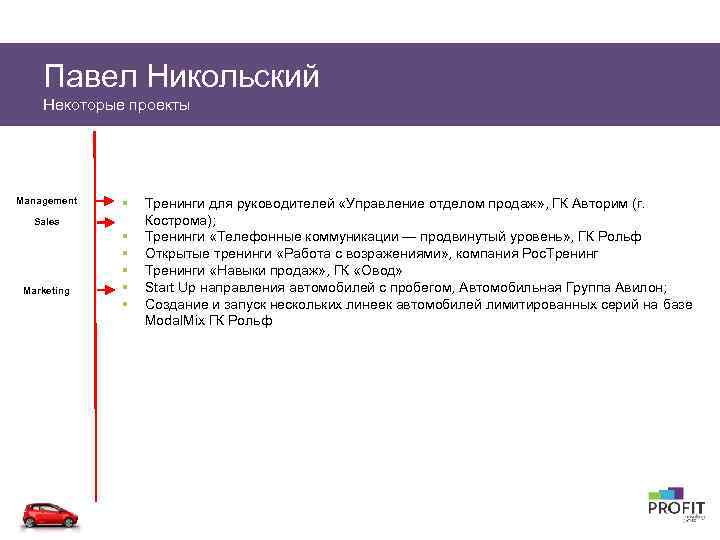 Павел Никольский Некоторые проекты Management § Sales Marketing § § § Тренинги для руководителей