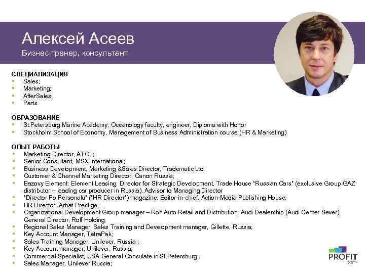 Алексей Асеев Бизнес-тренер, консультант СПЕЦИАЛИЗАЦИЯ § Sales; § Marketing; § After. Sales; § Parts