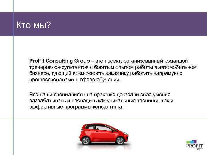 Кто мы? Pro. Fit Consulting Group – это проект, организованный командой тренеров-консультантов с богатым