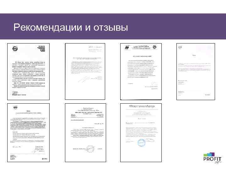 Рекомендации и отзывы 