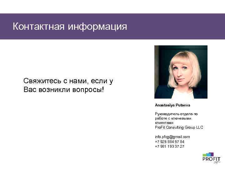 Контактная информация Свяжитесь с нами, если у Вас возникли вопросы! Anastasiya Putseva Руководитель отдела