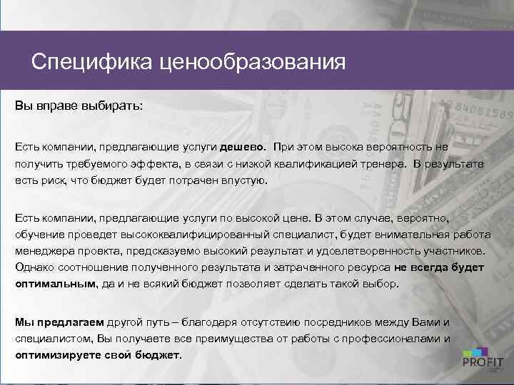Специфика ценообразования Вы вправе выбирать: Есть компании, предлагающие услуги дешево. При этом высока вероятность