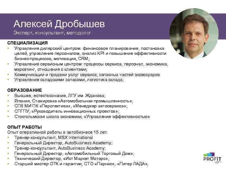 Алексей Дробышев Эксперт, консультант, методолог СПЕЦИАЛИЗАЦИЯ § Управление дилерский центром: финансовое планирование, постановка целей,