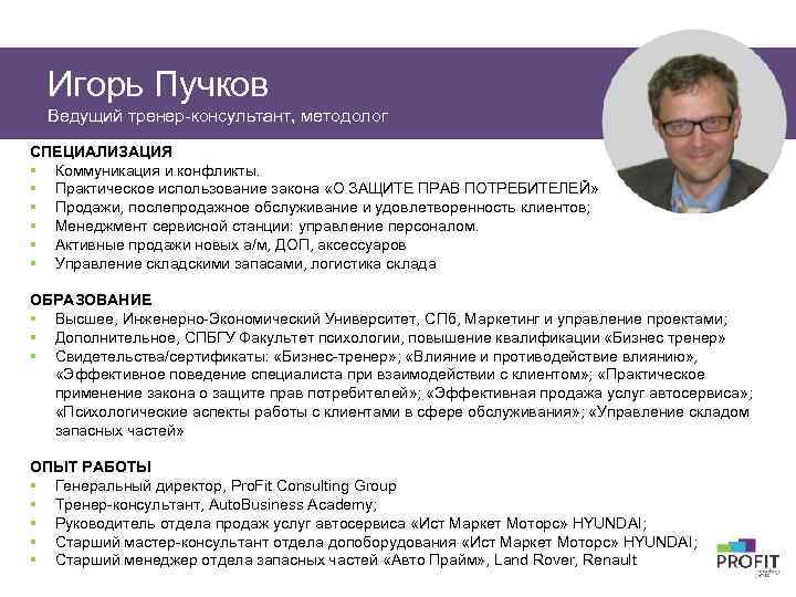 Игорь Пучков Ведущий тренер-консультант, методолог СПЕЦИАЛИЗАЦИЯ § Коммуникация и конфликты. § Практическое использование закона