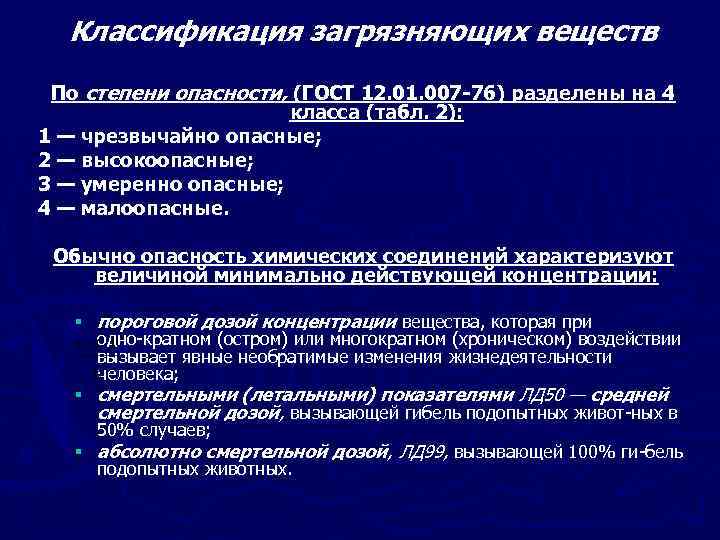 Классификация загрязняющих веществ По степени опасности, (ГОСТ 12. 01. 007 -76) разделены на 4