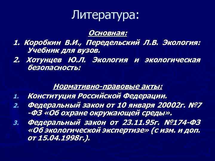 Литература: Основная: 1. Коробкин В. И. , Передельский Л. В. Экология: Учебник для вузов.