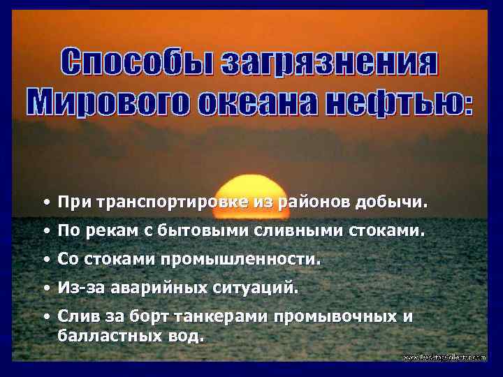  • При транспортировке из районов добычи. • По рекам с бытовыми сливными стоками.