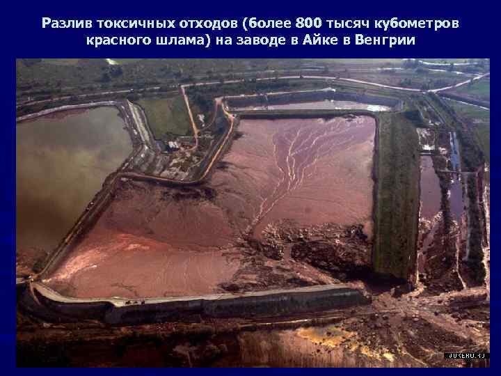 Разлив токсичных отходов (более 800 тысяч кубометров красного шлама) на заводе в Айке в