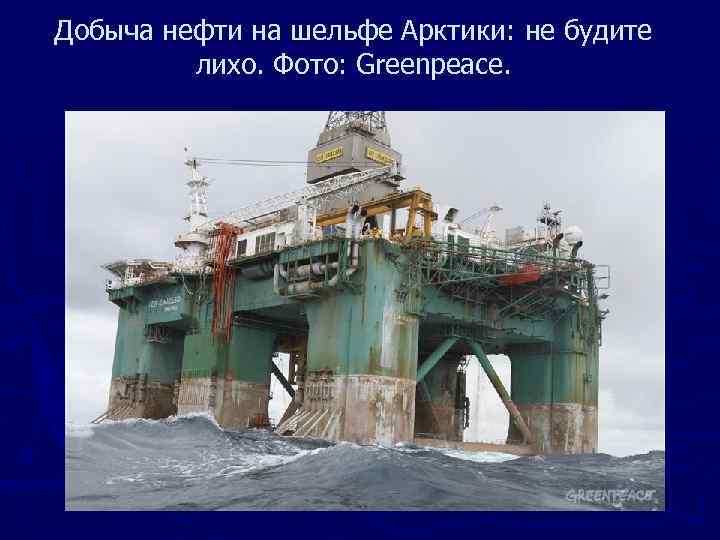 Добыча нефти на шельфе Арктики: не будите лихо. Фото: Greenpeace. 