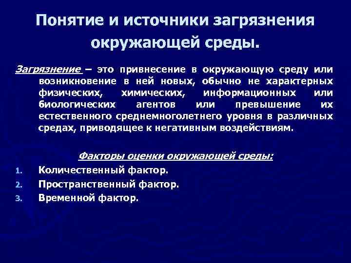 Понятие и источники загрязнения окружающей среды. Загрязнение – это привнесение в окружающую среду или