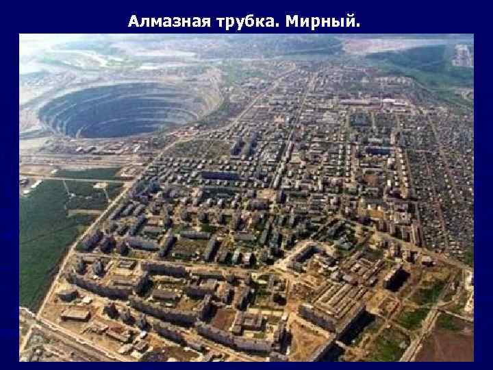 Алмазная трубка. Мирный. 