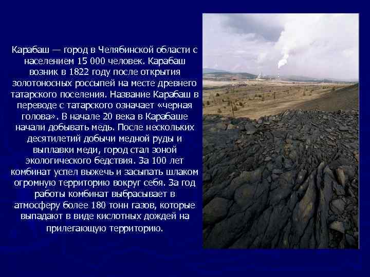 Карабаш — город в Челябинской области с населением 15 000 человек. Карабаш возник в