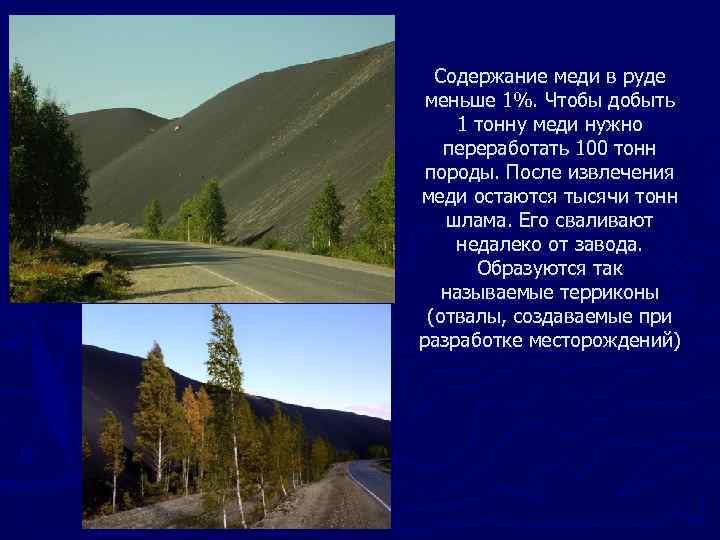 Содержание меди в руде меньше 1%. Чтобы добыть 1 тонну меди нужно переработать 100