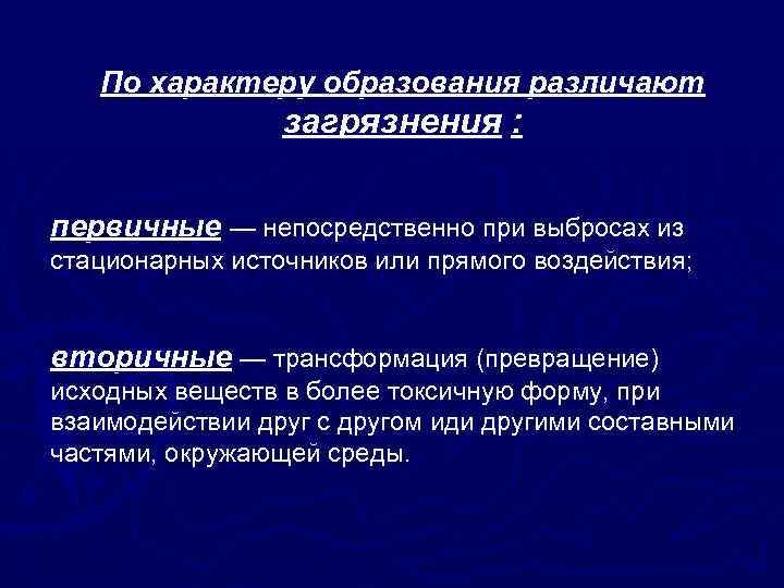 По характеру образования различают загрязнения : первичные — непосредственно при выбросах из стационарных источников