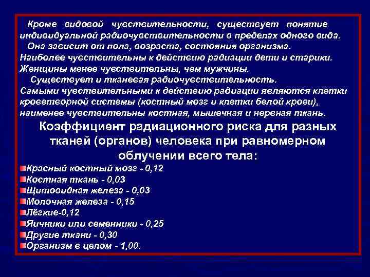 Кроме видовой чувствительности, существует понятие индивидуальной радиочувствительности в пределах одного вида. Она зависит от