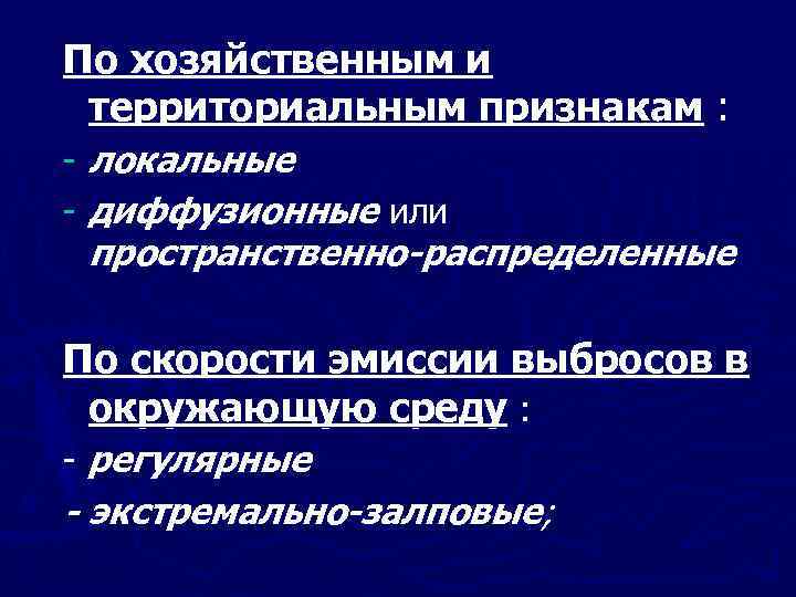 По хозяйственным и территориальным признакам : локальные диффузионные или пространственно-распределенные По скорости эмиссии выбросов