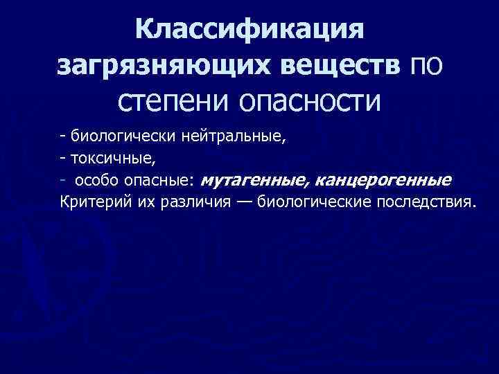 Классификация загрязняющих веществ по степени опасности биологически нейтральные, токсичные, особо опасные: мутагенные, канцерогенные Критерий