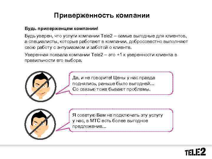 Приверженность компании Будь приверженцем компании! Будь уверен, что услуги компании Tele 2 – самые