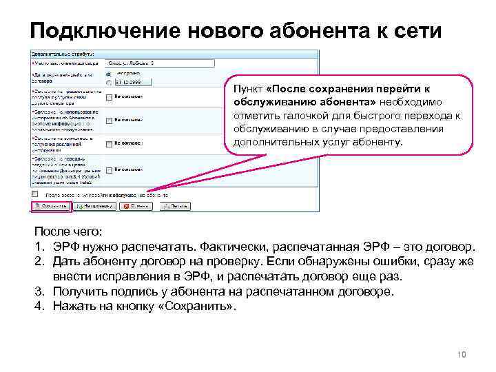 Подключение нового абонента к сети Пункт «После сохранения перейти к обслуживанию абонента» необходимо отметить