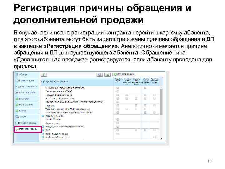 Регистрация причины обращения и дополнительной продажи В случае, если после регистрации контракта перейти в