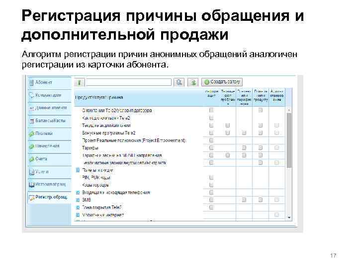 Регистрация причины обращения и дополнительной продажи Алгоритм регистрации причин анонимных обращений аналогичен регистрации из