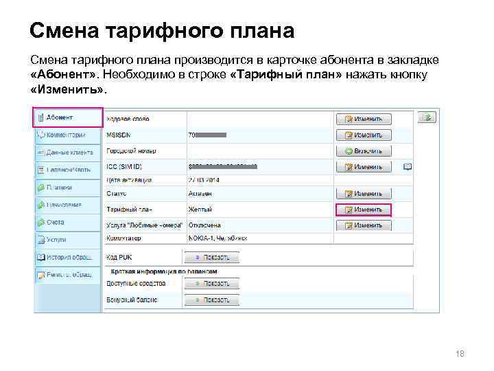 Смена тарифного плана производится в карточке абонента в закладке «Абонент» . Необходимо в строке