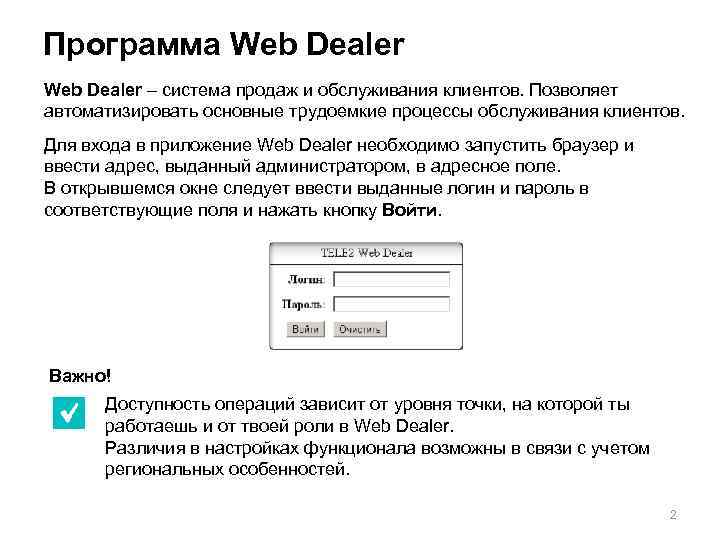 Программа Web Dealer – система продаж и обслуживания клиентов. Позволяет автоматизировать основные трудоемкие процессы