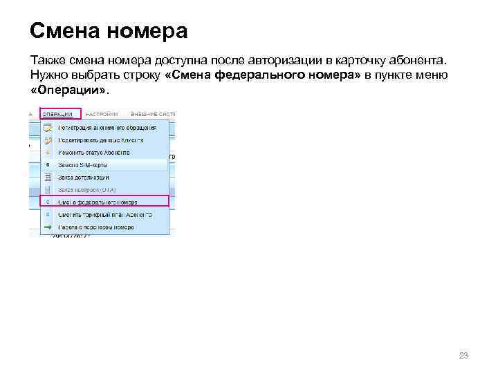 Смена номера Также смена номера доступна после авторизации в карточку абонента. Нужно выбрать строку