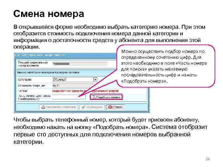 Смена номера В открывшейся форме необходимо выбрать категорию номера. При этом отобразится стоимость подключения