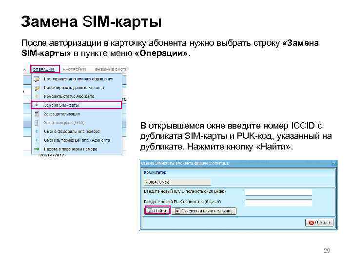 Замена SIM-карты После авторизации в карточку абонента нужно выбрать строку «Замена SIM-карты» в пункте