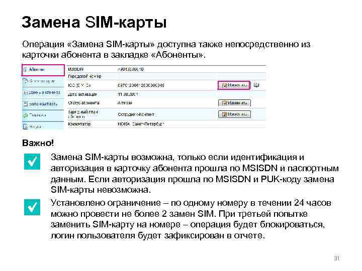 Замена SIM-карты Операция «Замена SIM-карты» доступна также непосредственно из карточки абонента в закладке «Абоненты»